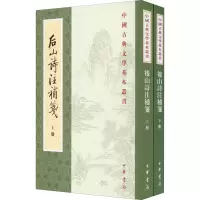 醉染图书后山诗注补笺(全2册)9787101010343