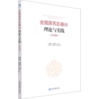 醉染图书全国原苏区振兴理论与实践(第4辑)9787509680629