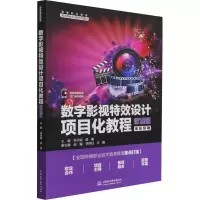 醉染图书数字影视设计项目化教程 微课版9787517099376