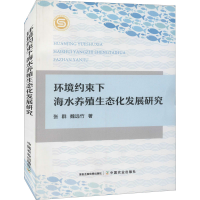 醉染图书环境约束下海水养殖生态化发展研究9787109285934