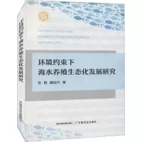 醉染图书环境约束下海水养殖生态化发展研究9787109285934
