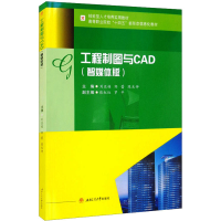 醉染图书工程制图与CAD(智媒体版)9787564381592