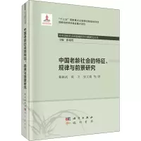 醉染图书中国老龄社会的特征、规律与前景研究9787508858821