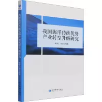 醉染图书我国海洋传统优势产业转型升级研究9787509680209