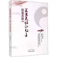 醉染图书聂惠民临经方验案荟要9787513271776