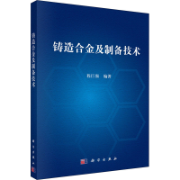 醉染图书铸造合金及制备技术9787030640963