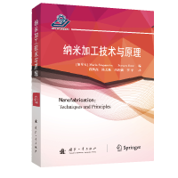 醉染图书纳米加工技术与原理9787118122
