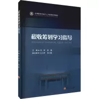醉染图书税收筹划学习指导9787550448568