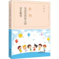 醉染图书走向生活化的幼儿园音乐教育9787533491970