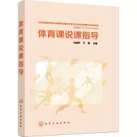 醉染图书体育课说课指导9787120210