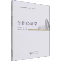 醉染图书合作经济学9787521827415