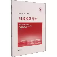 醉染图书科教发展评论 第8辑9787308215473