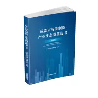 醉染图书成都市智能制造产业生态圈蓝皮书(2019)9787550447998