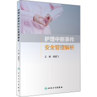 醉染图书护理中断事件安全管理解析9787117319485