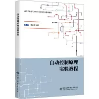 醉染图书自动控制原理实验教程9787560660189