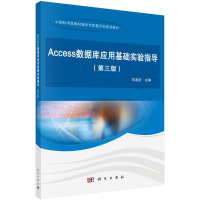 醉染图书Access数据库应用基础实验指导(第三版)9787030714800