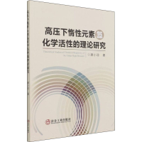 醉染图书高压下惰元素氙化学活的理论研究9787502488154