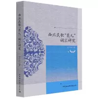 醉染图书西北民歌“花儿”词汇研究9787520382496