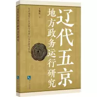 醉染图书辽代五京地方政务运行研究9787513075930