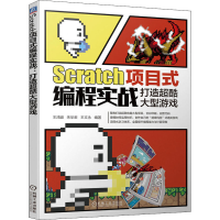 醉染图书Scratch项目式编程实战 打造超酷大型游戏9787111689607