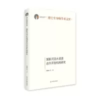 醉染图书国际河流水资源合作开发机制研究9787519464264