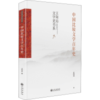 醉染图书中国比较文学史9787522501628