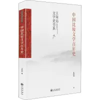 醉染图书中国比较文学史9787522501628