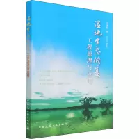 醉染图书湿地生态修复工程原理与应用9787112265732