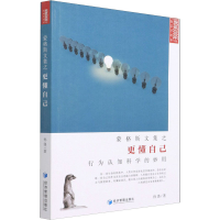 醉染图书蒙格斯文集之更懂自己 行为认知科学的妙用9787509679807