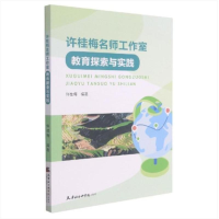 醉染图书许桂梅名师工作室教育探索与实践9787556307333