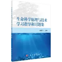 醉染图书生命科学原理与技术学习指导和习题集9787030714121