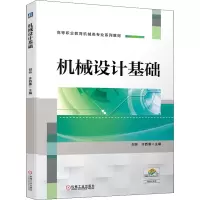醉染图书机械设计基础9787111691082