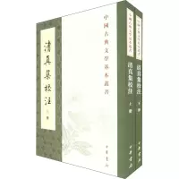 醉染图书清真集校注(全2册)9787101035933