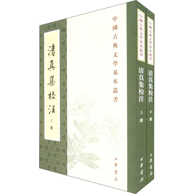 醉染图书清真集校注(全2册)9787101035933