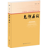 醉染图书光辉历程 中国第二历史档案馆70年9787522503127