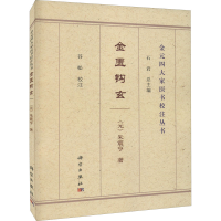 醉染图书金匮钩玄9787030694607
