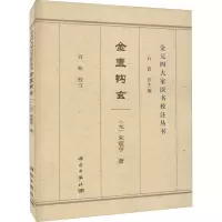 醉染图书金匮钩玄9787030694607