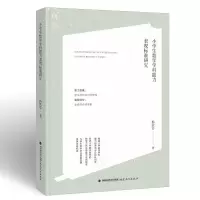 醉染图书小学生数学学科能力表现标准研究9787533490225