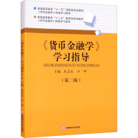 醉染图书《货币金融学》学习指导(第2版)9787550451971