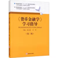 醉染图书《货币金融学》学习指导(第2版)9787550451971