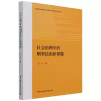 醉染图书社会治理中的刑事法治新课题9787520391108