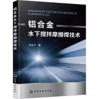 醉染图书铝合金水下搅拌摩擦焊技术978712645