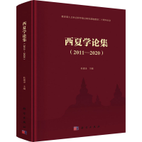 醉染图书西夏学论集(2011-2020)9787030683281