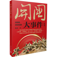 醉染图书开国大事件(续集)9787515411040