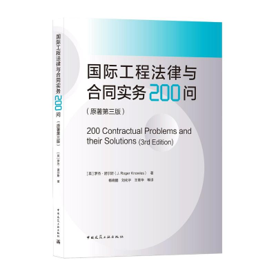 醉染图书国际工程法律与合同实务200问(原著第3版)9787112257256