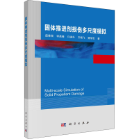 醉染图书固体推进剂损伤多尺度模拟9787030708366