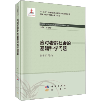 醉染图书应对老龄社会的基础科学问题9787508858739