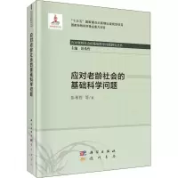 醉染图书应对老龄社会的基础科学问题9787508858739