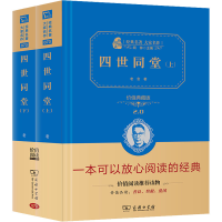 醉染图书四世同堂 价值典藏版(全2册)9787100198769