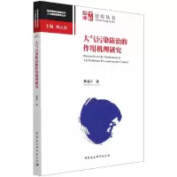 醉染图书大气污染防治的作用机理研究9787520386135